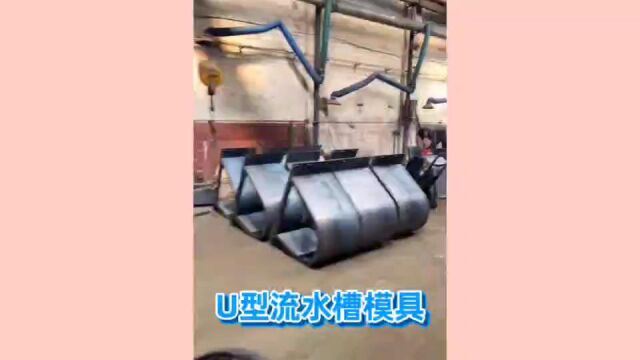 U型流水槽模具 丽辰混凝土泄水槽模具 u型槽水沟盖板模具 