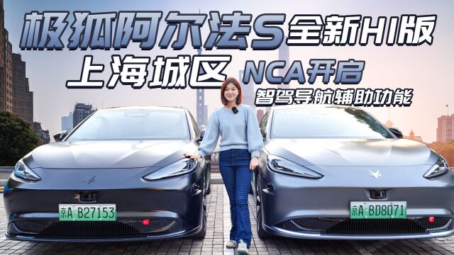 极狐阿尔法 S 全新HI版 ,全方位体验城区NCA,到底有多智能?