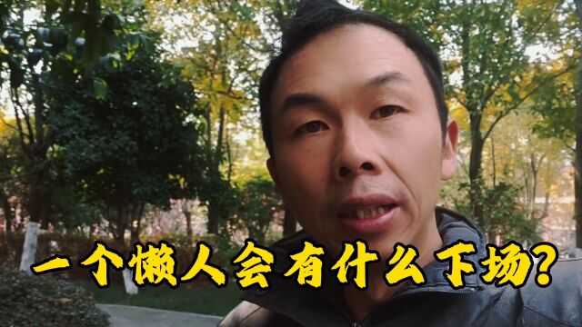 一个懒惰的男人会有什么下场看完视频你会彻底醒悟