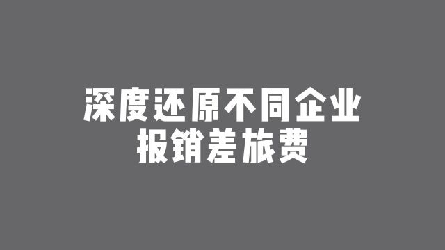 不同企业报销差旅费