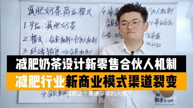 王介威:减肥奶茶如何设计新零售合伙人机制,渠道裂变新商业模式