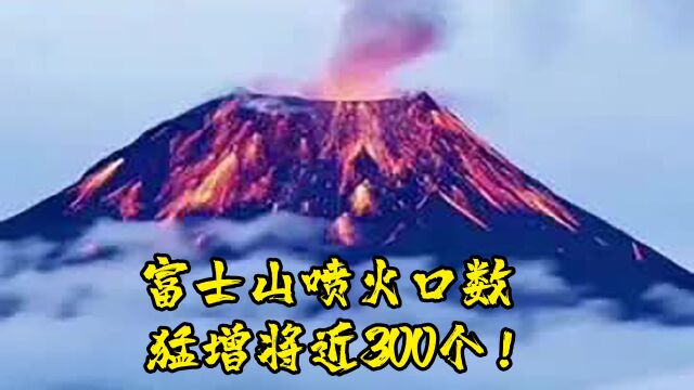 富士山会再次喷发吗?#富士山#富士山喷火#知识分享#科普知识#科普#涨知识