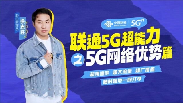 联通5G超能力之网络优势篇