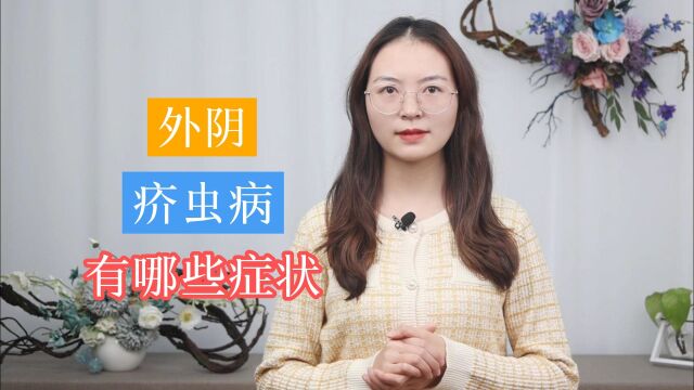 外阴疥虫病,有哪些典型症状?这3个“标识”,女性尽量要知道