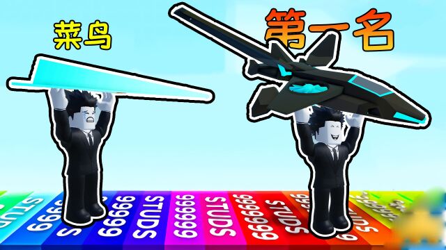 我参加了纸飞机比赛,直接飞了1000万米,成为了飞行冠军!ROBLOX