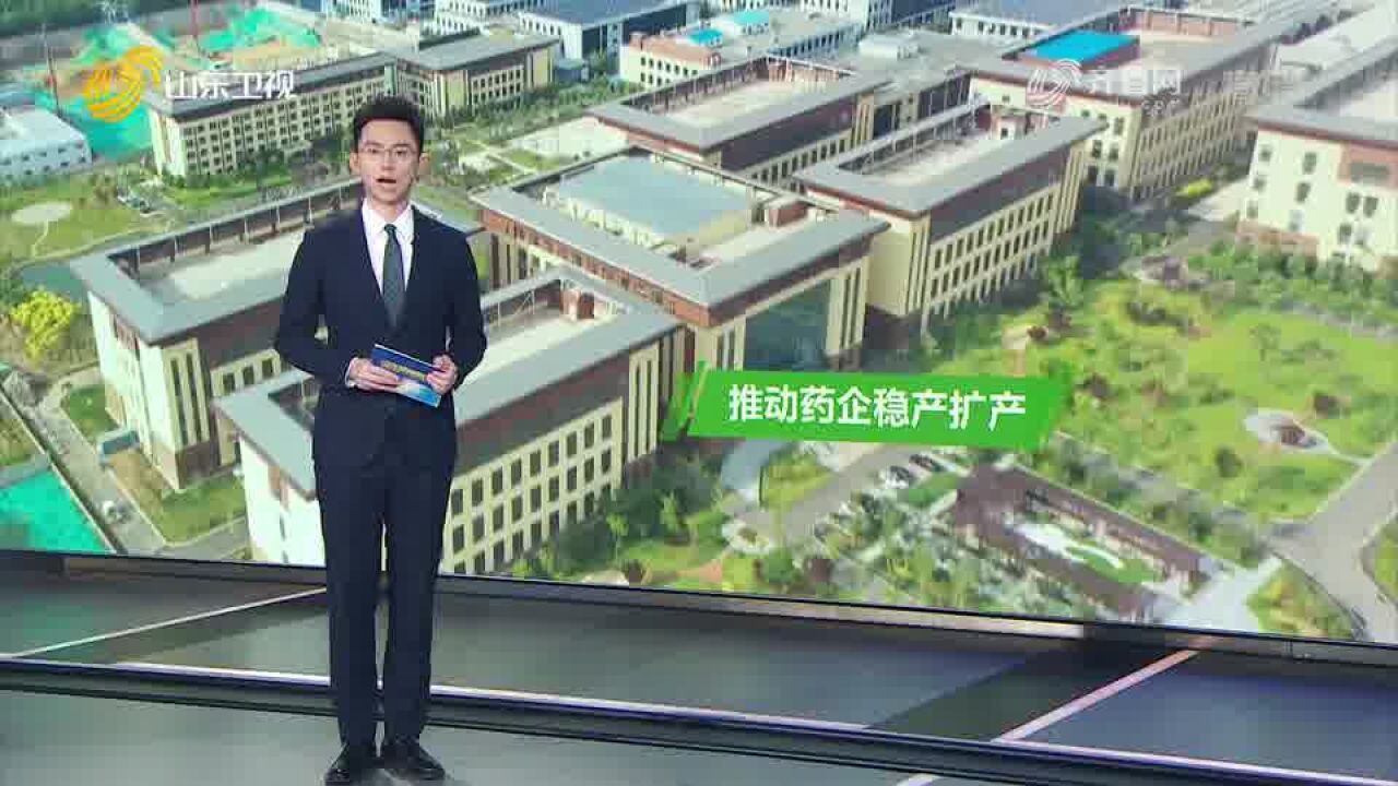 山东:加大保障力度 推动药企稳产扩产【坚决落实好优化疫情防控各项举措】