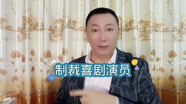 制裁喜剧演员