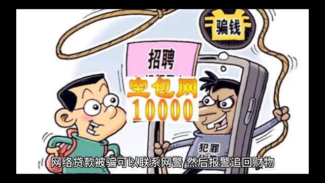 在网上刷单被骗了怎么办,被骗钱了如何报警追回~被网络诈骗该怎么办