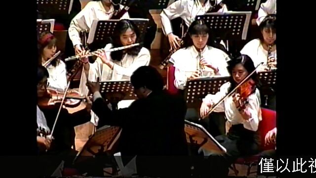 神交第八乐章 谷底重逢 阿镗曲 崔玉磐指挥世界首演