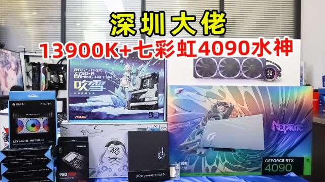 装机日常—深圳大佬13900K+七彩虹4090水神