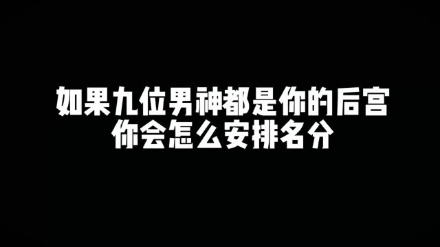 内娱这九位男明星的如果都是你的后宫,你会怎么安排?