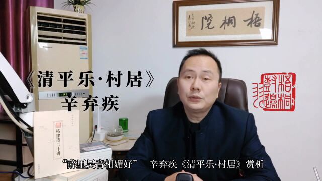 “醉里吴音相媚好”——辛弃疾《清平乐ⷦ‘居》赏析