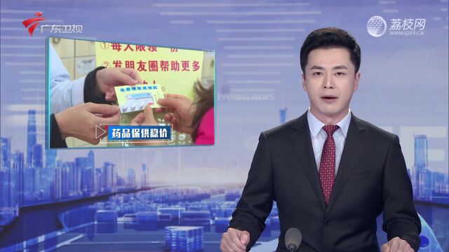 广东:多措并举 全力以赴保障药品稳价供应