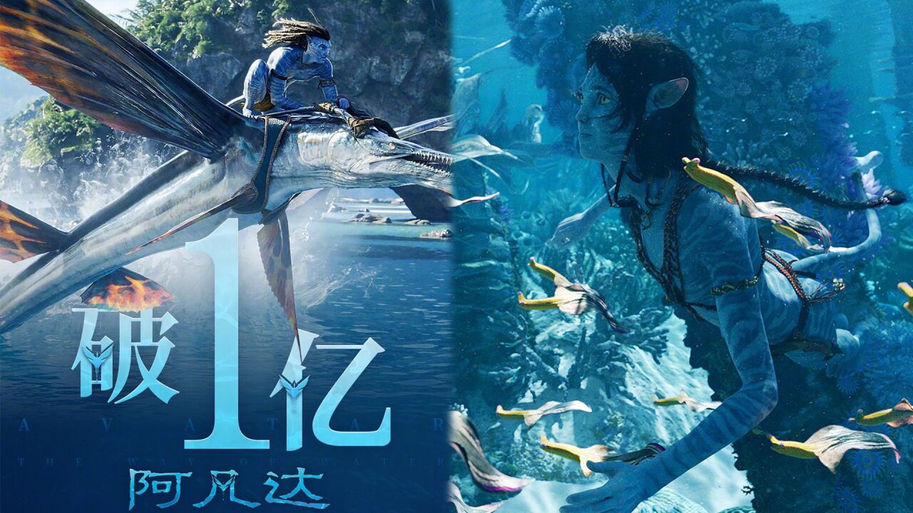 《阿凡达2》上映瞬间票房破亿!每秒制作成本21万,电影或能回本