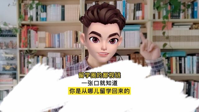 留学圈的鄙视链,一张口就知道是从哪留学回来的