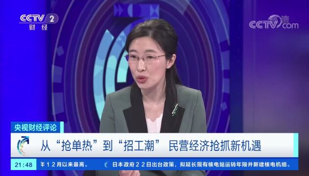 从“抢单热”到“招工潮” 民营经济抢抓新机遇