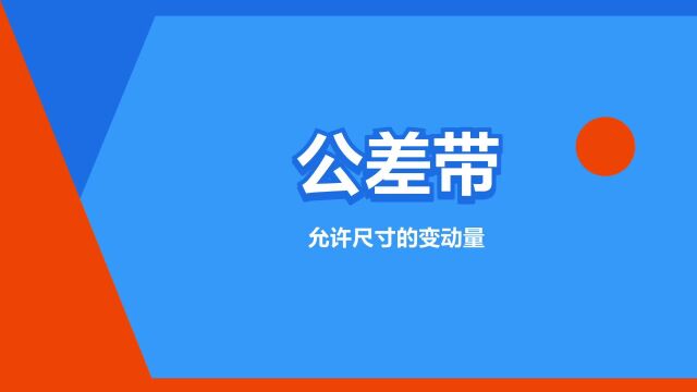 “公差带”是什么意思?