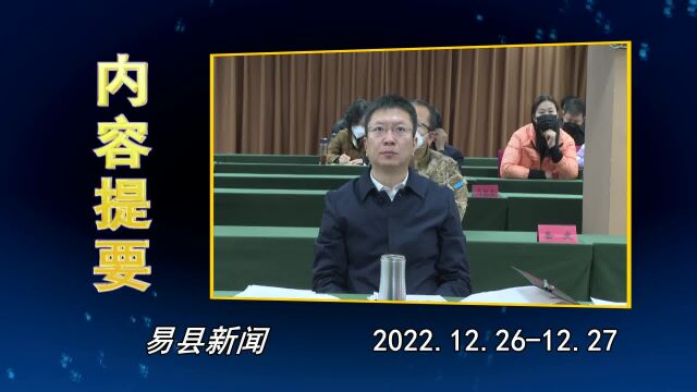 2022.12.26易县新闻