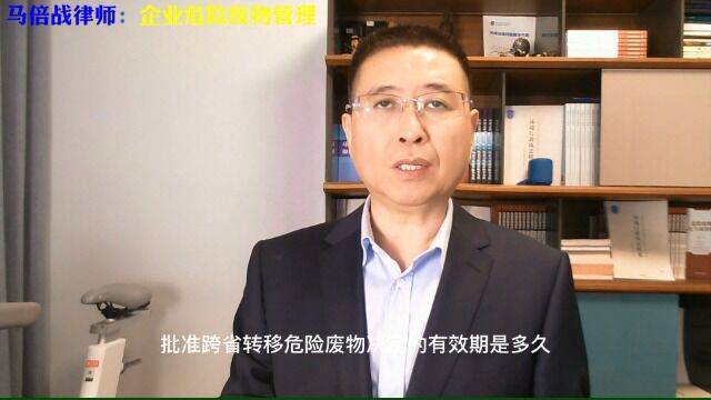 批准跨省转移危险废物决定的有效期是多久