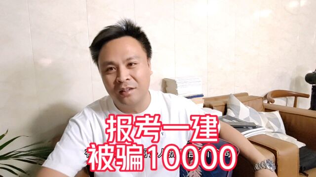 报考一级建造师学历不够,找机构被骗10000,防骗要注意些什么?