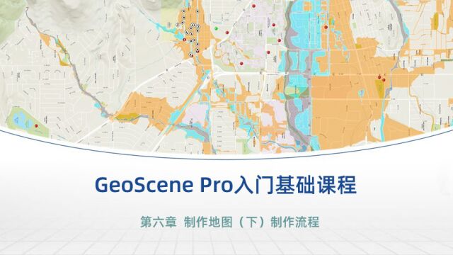 GeoScene Pro入门基础课程系列  第六章:制作地图(下)