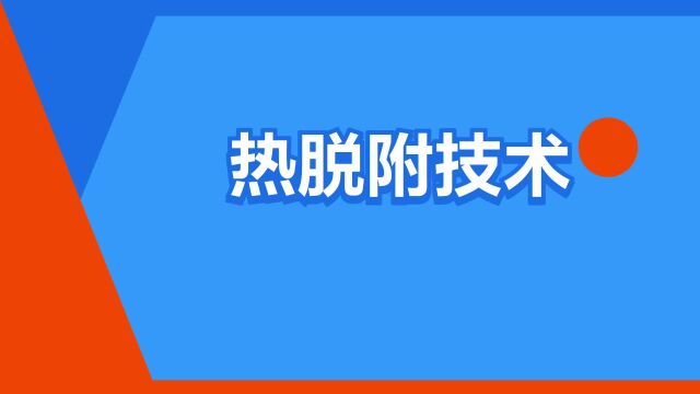 “热脱附技术”是什么意思?