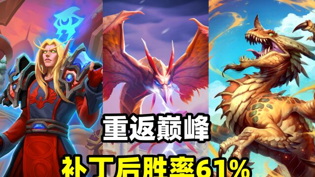 炉石卡组百科:削弱后再度登顶!平均胜率高达61%!