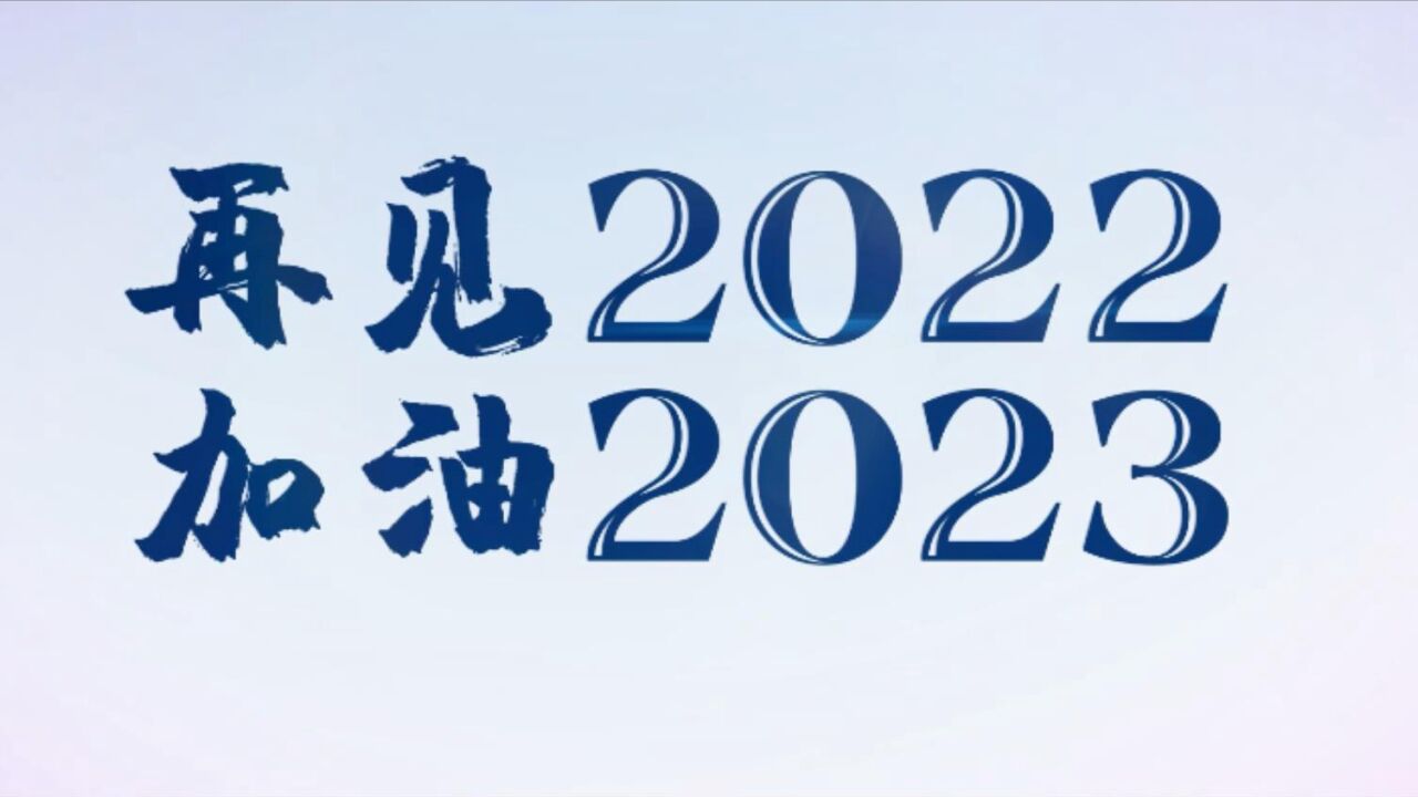 视频 | 常德经开税务:奋楫笃行2022谱新篇 砥砺奋进2023再启程