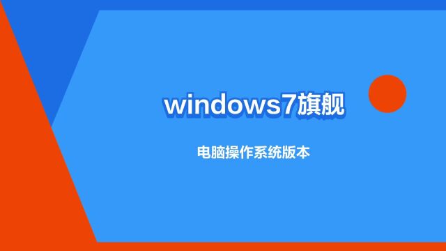 “windows7旗舰版”是什么意思?