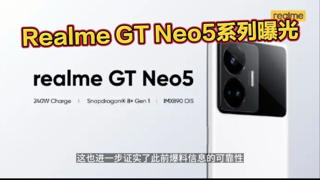 Realme GT Neo 5曝光:首发240瓦有线快充,搭载骁龙8+芯片