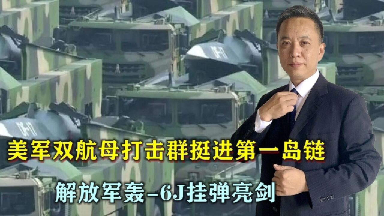 美军双航母打击群挺进第一岛链,解放军轰6J 挂弹亮剑