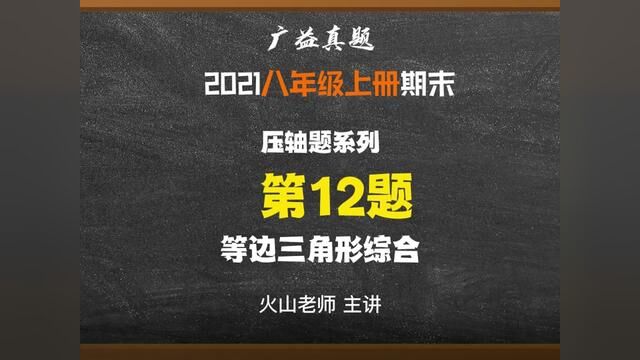 长沙四大广益八上期末真题试卷选择题压轴#数学 #数学思维 #考试 #学习