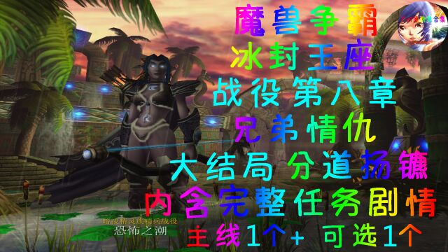 魔兽争霸 冰封王座 暗夜精灵族哨兵战役 恐怖之潮 兄弟情仇09