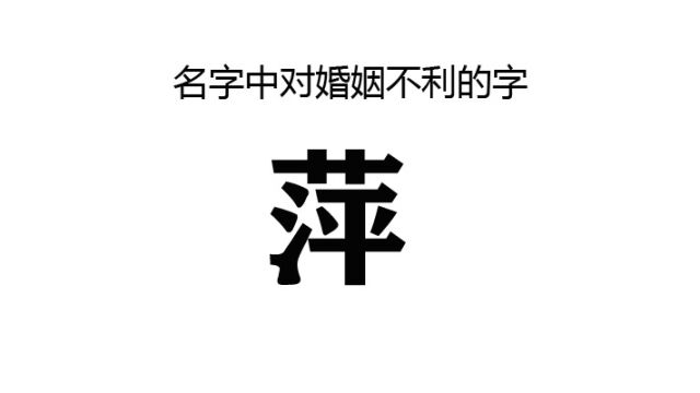 萍是浮萍,没有根,人生漂泊不定,容易换工作搬家,萍为无根之草,代表人生没有定性