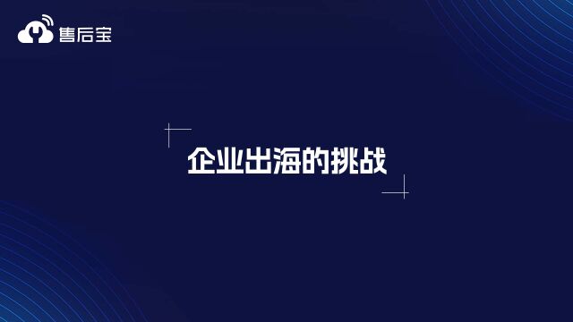 售后宝李明:中国企业出海将面临哪些挑战?