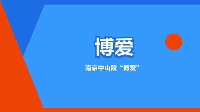 “博爱”是什么意思?