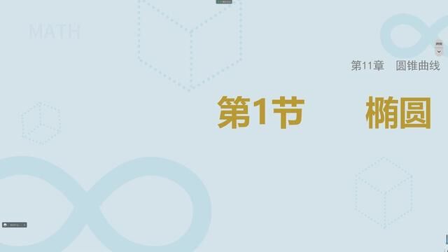 高考一轮专题复习之第11章圆锥曲线第一节:椭圆知识讲解 #高考一轮专题复习 #圆锥曲线