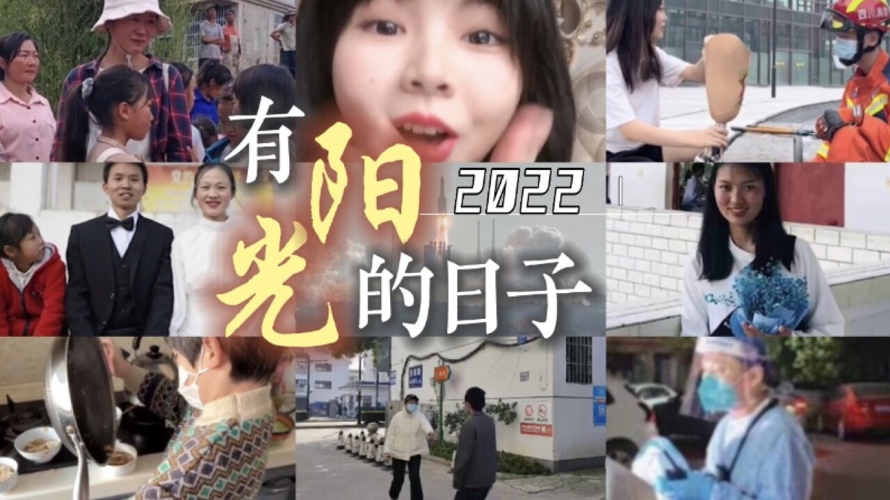 紫牛头条年终盘点:2022,感恩有你,感谢有阳光的日子