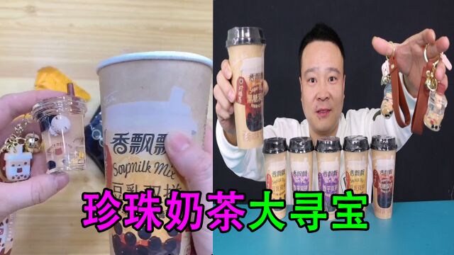 你敢信奶茶里竟有流体瓶?来看看小浪哥能抽到吗?