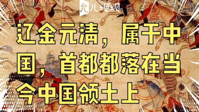 辽金元清,属于中国,首都都落在当今中国领土上