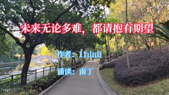 经典散文《未来无论多难,都请抱有期望》作者:11山山