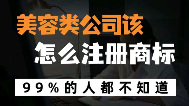 美容院、美容护理、化妆品、洗涤用品、美容仪器相关的创业者该如何注册商标?