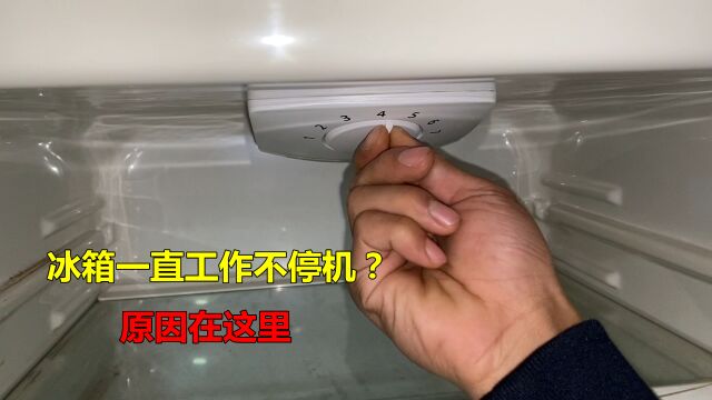 冰箱一直工作不停机,很耗电?别着急,师傅告诉你是什么原因