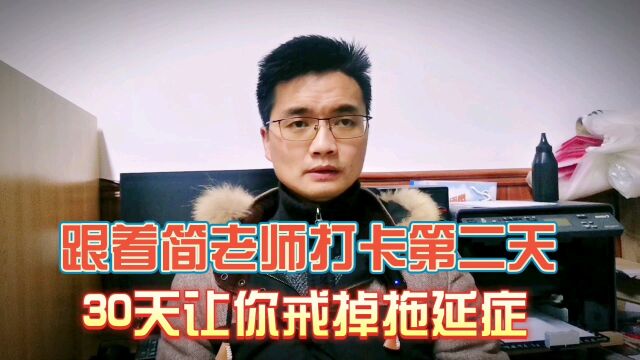 拖延症患者自救,跟着简老师30天终结拖延症,想要改变就要行动