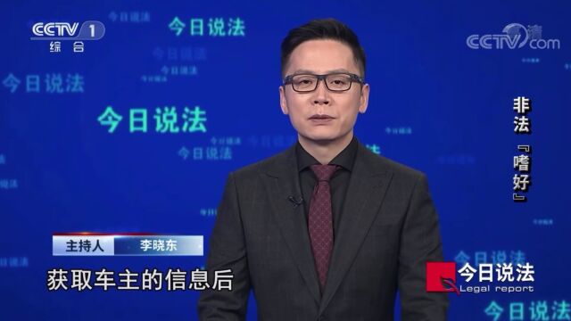 媒体聚焦 | 中央电视台CCTV1《今日说法》:非法“嗜好”