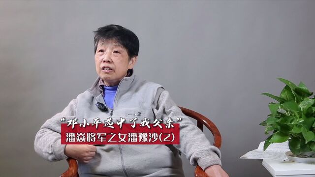 潘焱将军之女潘豫沙:邓小平选中了我父亲