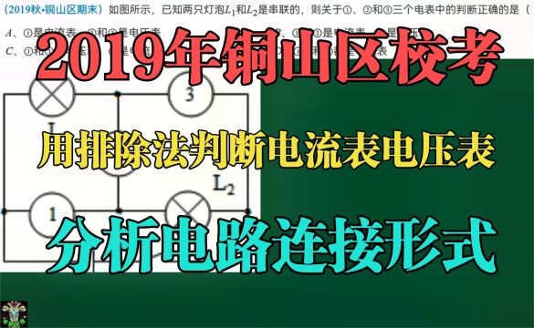 2019年铜山区校考:用排除法判断电流表电压表作用及电路连接形式