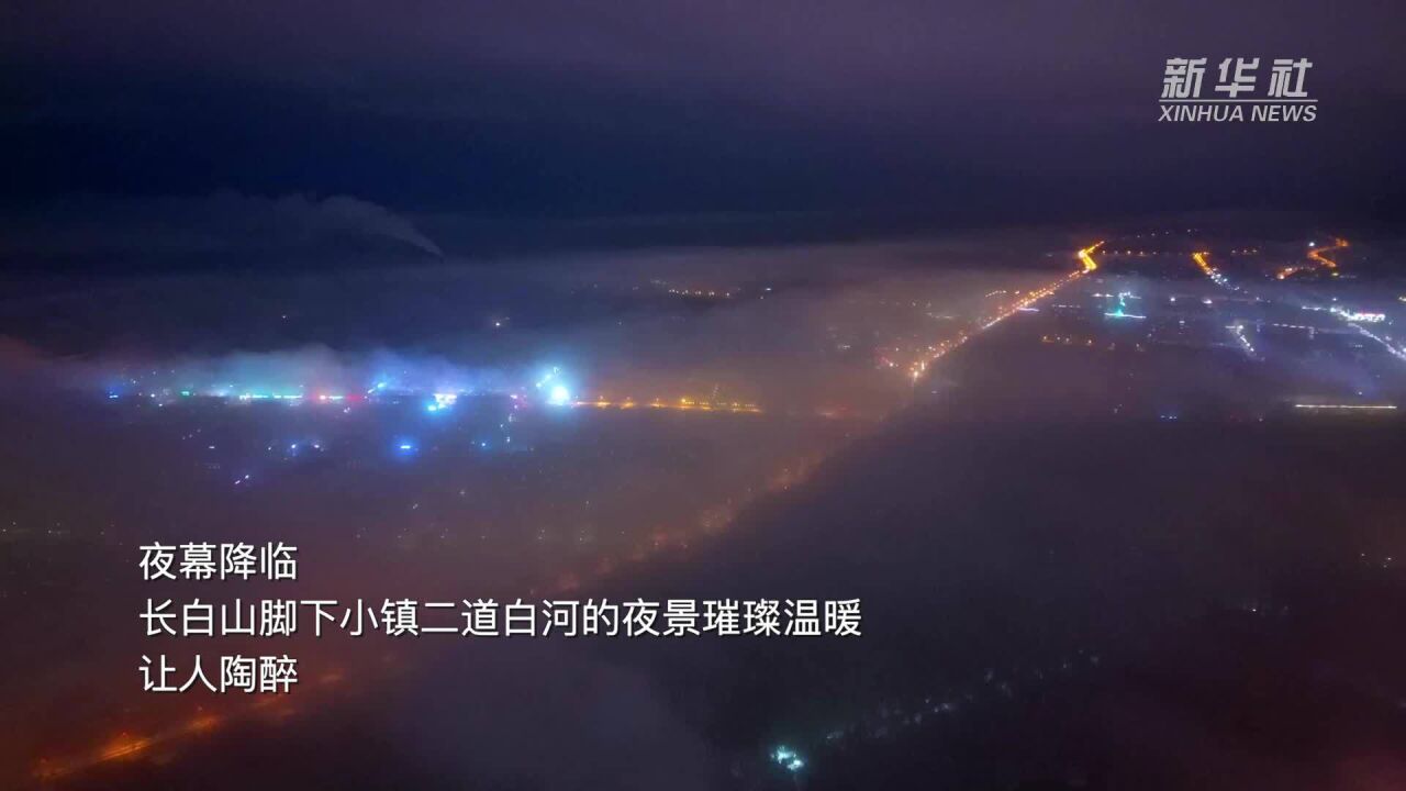 千城胜景|吉林长白山:夜色璀璨暖如诗