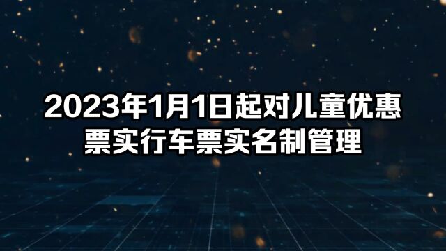 从2023年1月1日起对儿童优惠票实行车票实名制管