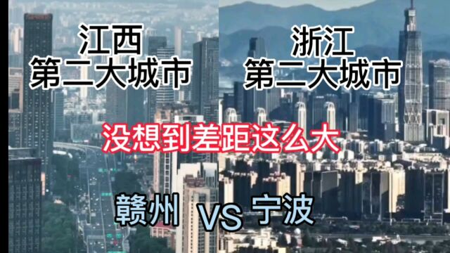 江西第二大城市赣州与浙江第二大城市宁波,城建差距对比